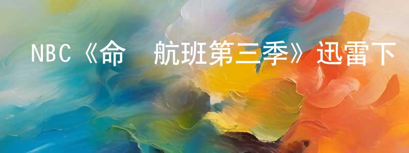 陳玉松發布NBC《命運航班第三季》迅雷下載/在線觀看/百度云-魔幻/科幻-美劇天堂